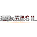 進撃の五星ＳＩＬ (attack on titan)