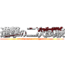 進撃の二次試験 (attack on secondary exam)