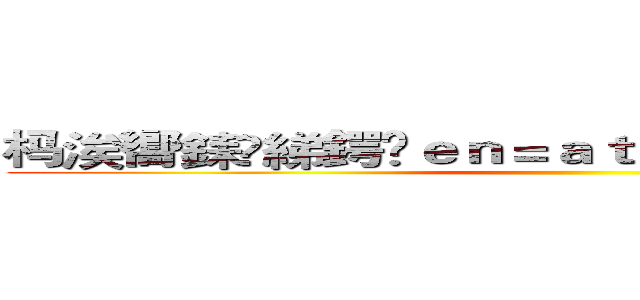 杩涘嚮銇綈鍔�ｅｎ＝ａｔｔａｃｋ ｏｎ ｔｉｔａｎ ()