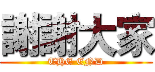謝謝大家 (THE END)