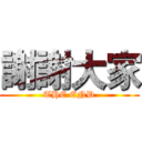 謝謝大家 (THE END)