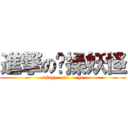 進撃の节操妖怪 (ming     xi     ye)