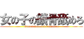 女の子の鎖骨舐めろ (Onnanokonosakotunamero)