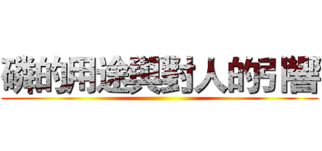 磷的用途與對人的引響 ()