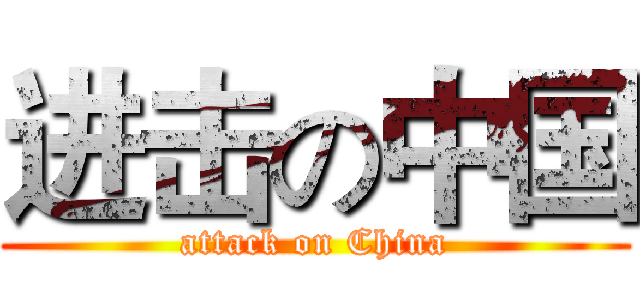 进击の中国 (attack on China)