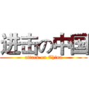 进击の中国 (attack on China)
