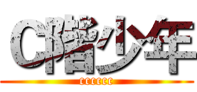 Ｃ階少年 (cccccc)