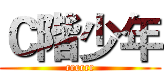 Ｃ階少年 (cccccc)