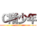 Ｃ階少年 (cccccc)