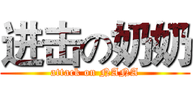 进击の奶奶 (attack on NANA)