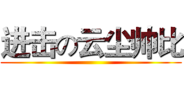 进击の云尘帅比 ()