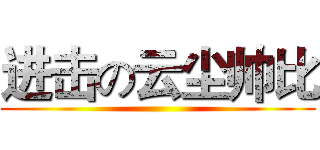 进击の云尘帅比 ()