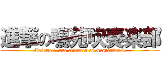 進撃の鳴苑吹奏楽部 (Volume 1 was released on September 4)