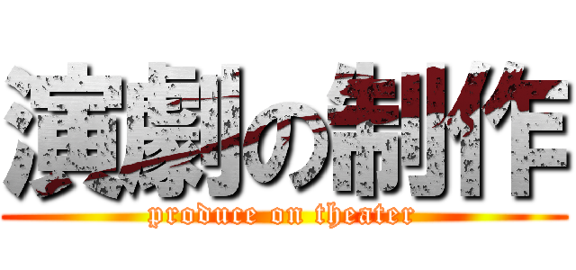 演劇の制作 (produce on theater)