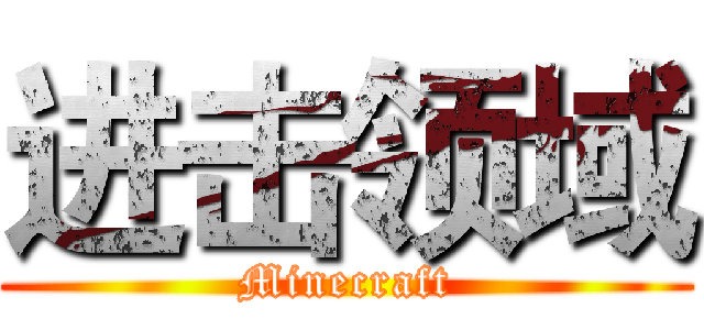 进击领域 (Minecraft)
