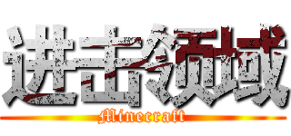 进击领域 (Minecraft)