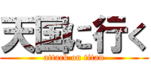 天国に行く (attack on titan)