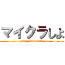 マイクラしよ (play Minecraft)