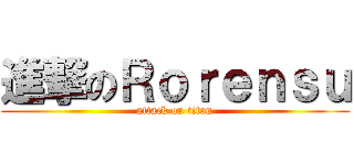 進撃のＲｏｒｅｎｓｕ (attack on titan)