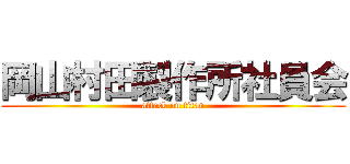 岡山村田製作所社員会 (attack on titan)