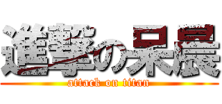 進撃の呆晨 (attack on titan)