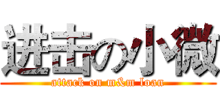 进击の小微 (attack on m&m loan)