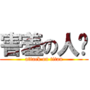 害羞の人类 (attack on titan)