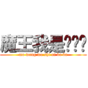 魔王我是你爸爸 (mo wang wo shi ni ba ba)