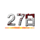 ２７日 (attack on t)