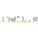 （ ˘•ω•˘ ）．。ｏஇ (kaomoji)