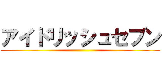 アイドリッシュセブン ()
