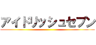 アイドリッシュセブン ()