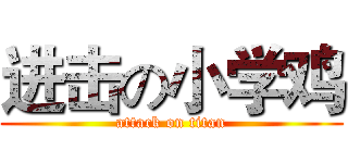 进击の小学鸡 (attack on titan)