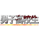 男子高校生 (nagayosi)