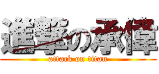 進撃の承偉 (attack on titan)
