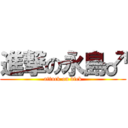 進撃の永島♂ (attack on dick)