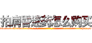 拍肩昏迷药怎么购买 (拍肩昏迷药怎么购买【电-话151x68344x817-Q1065427042元-吉-药-业】我们做的是长期生意,靠的是老客户长期支持 拍肩昏迷药怎么购买在发表了一篇http://sngk.net/VKVEpc

参考消息网我们做的是长期生意,靠的是老客户长期支持也许我们早该意识到，就连鲍勃·霍斯金斯（金球奖戏剧类电影男主角 
)