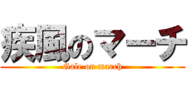 疾風のマーチ (Gale on march)