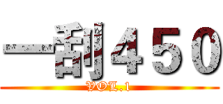 一刮４５０ (VOL.1)