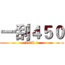 一刮４５０ (VOL.1)