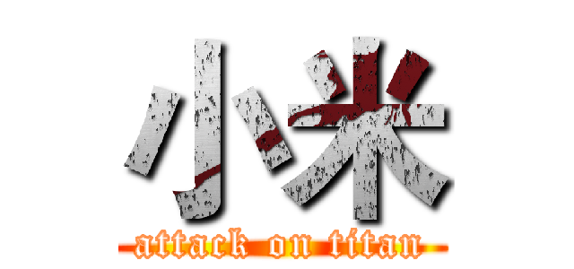 小米 (attack on titan)