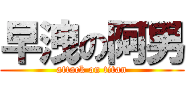 早洩の阿男 (attack on titan)