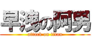 早洩の阿男 (attack on titan)