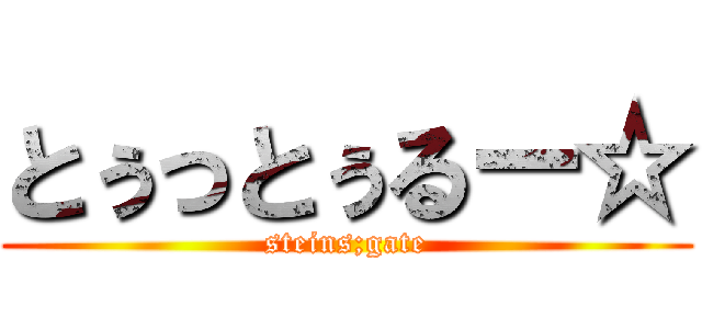 とぅっとぅるー☆ (steins;gate)
