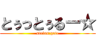 とぅっとぅるー☆ (steins;gate)