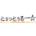 とぅっとぅるー☆ (steins;gate)