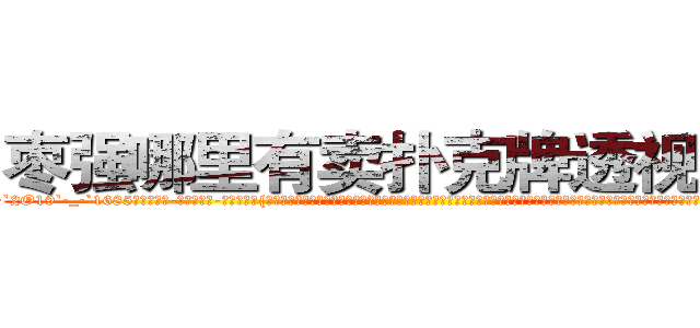 枣强哪里有卖扑克牌透视眼镜 (枣强哪里有卖扑克牌透视眼镜Ky【█ 【电.话/威.信:159`·_·`2O19`·_·`1685】】【加微-信看最新产-品视频】？{就跟广大男同胞所熟知的苍老师一样，如果你不知道她以前是干什么的，而是去看她微博上说的话，就一定会觉得她是个单纯可爱的小女生，有的时候肉体和精神做的事情就是两个极端，不过说不定她就是那种表面清纯却骚媚入骨的女人也说不定啊。还有个)