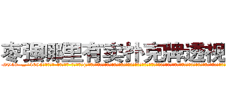 枣强哪里有卖扑克牌透视眼镜 (枣强哪里有卖扑克牌透视眼镜Ky【█ 【电.话/威.信:159`·_·`2O19`·_·`1685】】【加微-信看最新产-品视频】？{就跟广大男同胞所熟知的苍老师一样，如果你不知道她以前是干什么的，而是去看她微博上说的话，就一定会觉得她是个单纯可爱的小女生，有的时候肉体和精神做的事情就是两个极端，不过说不定她就是那种表面清纯却骚媚入骨的女人也说不定啊。还有个)
