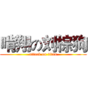 啃翔の刘棕狗 (attack on titan)