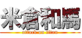 米倉和馬 (attack on titan)